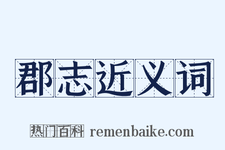 郡志近义词是什么意思的图片